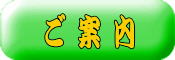 ご 案 内