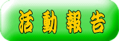 活 動 報 告